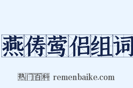 燕俦莺侣组词是什么意思的图片